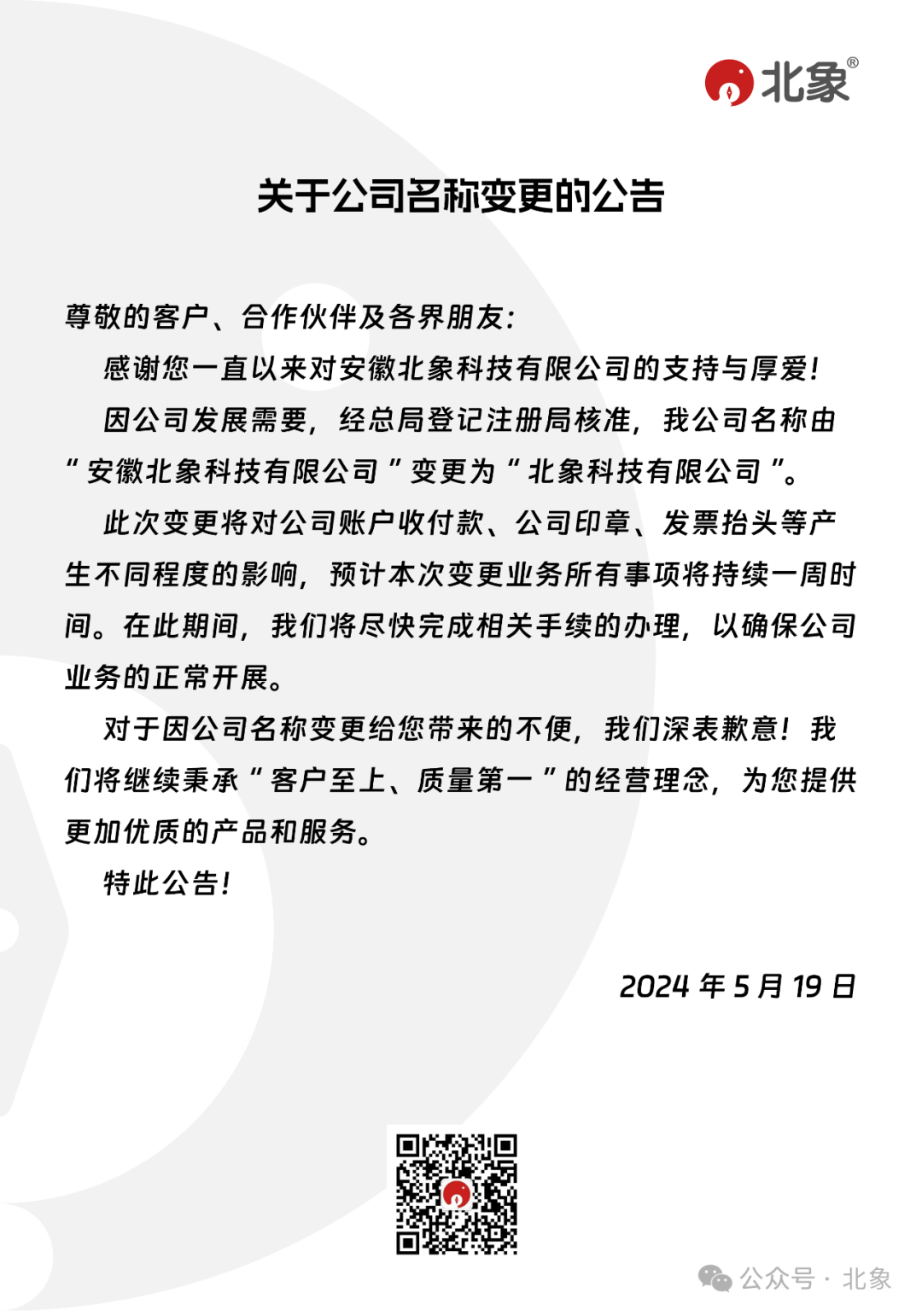 柳州市关于公司名称变更的公告